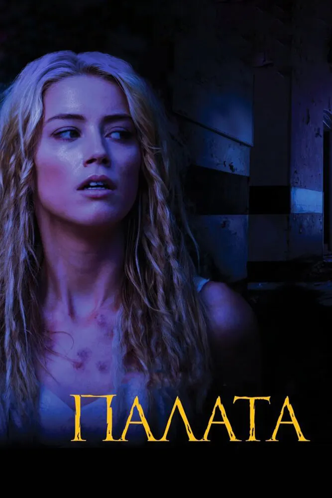 Палата 2010 смотреть онлайн бесплатно