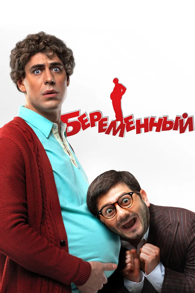 Беременный 2011 смотреть онлайн бесплатно
