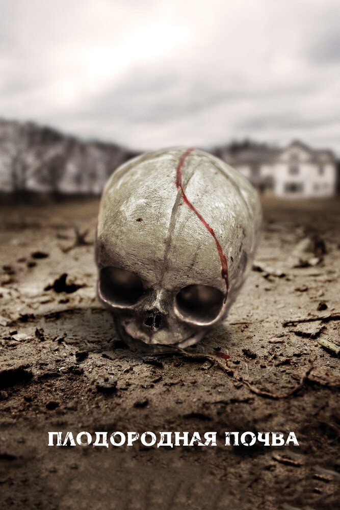 Плодородная почва 2011 смотреть онлайн бесплатно