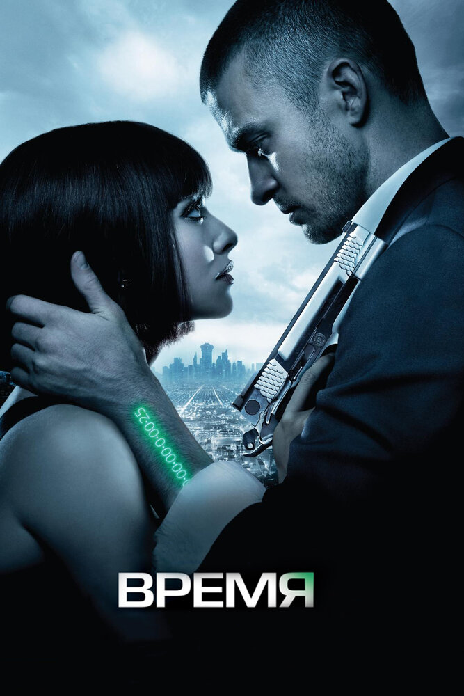 Время 2011 смотреть онлайн бесплатно