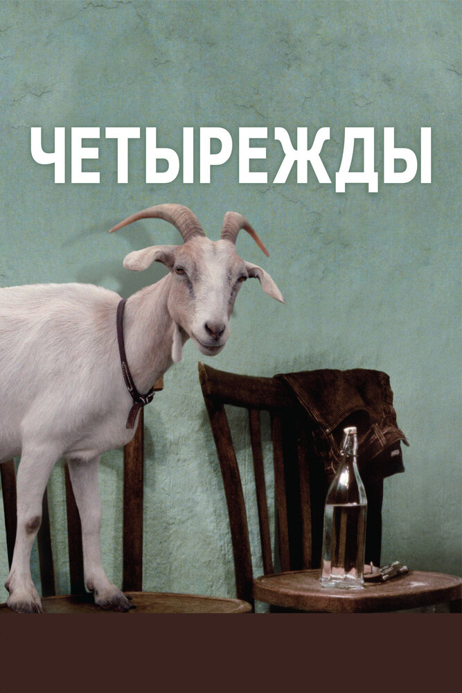 Четырежды 2010 смотреть онлайн бесплатно