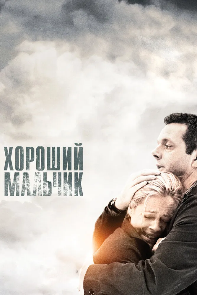 Хороший мальчик 2010 смотреть онлайн бесплатно