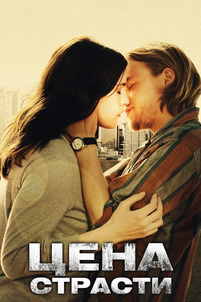 Цена страсти 2011 смотреть онлайн бесплатно