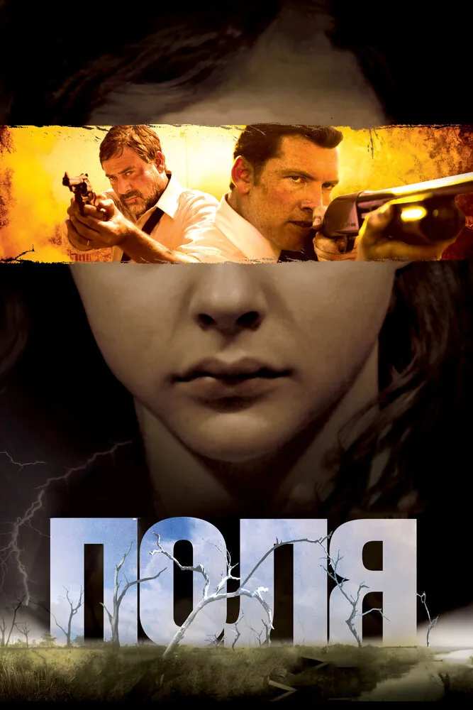Поля 2011 смотреть онлайн бесплатно