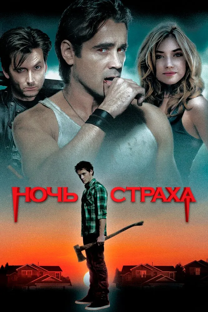 Ночь страха 2011 смотреть онлайн бесплатно
