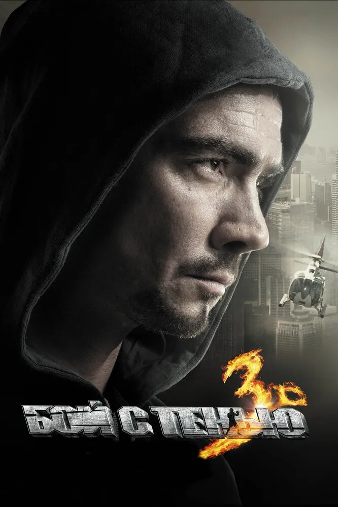 Бой с тенью 3D: Последний раунд 2011 смотреть онлайн бесплатно