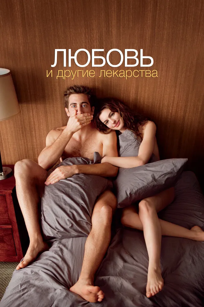 Любовь и другие лекарства 2010 смотреть онлайн бесплатно