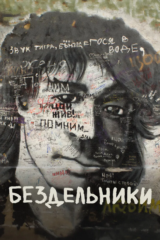 Бездельники 2011 смотреть онлайн бесплатно