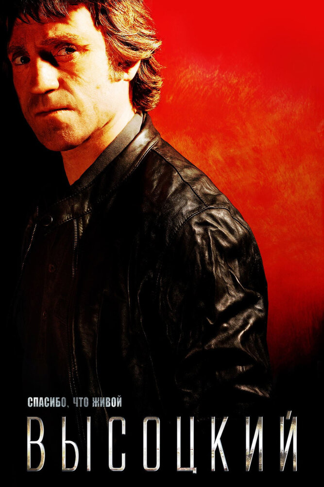 Высоцкий. Спасибо, что живой 2011 смотреть онлайн бесплатно