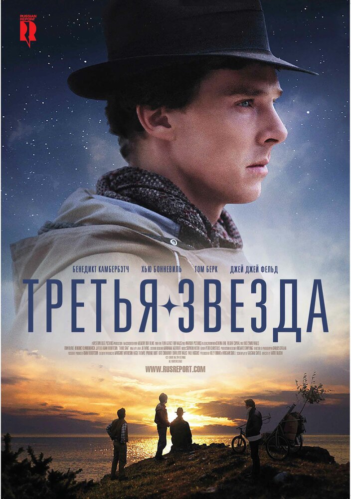 Третья звезда 2010 смотреть онлайн бесплатно
