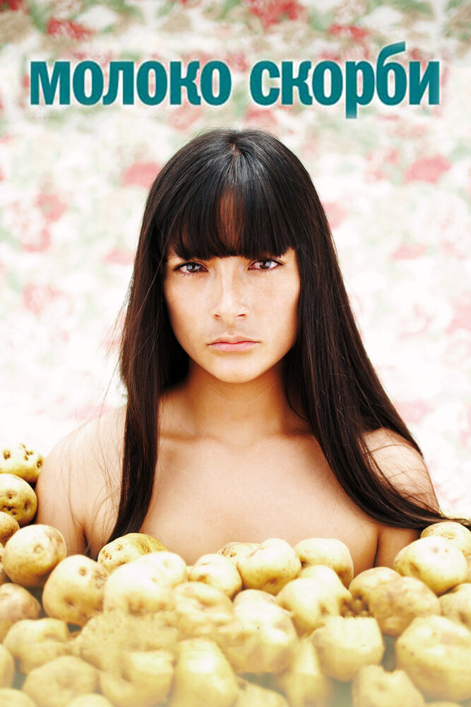 Молоко скорби 2009 смотреть онлайн бесплатно