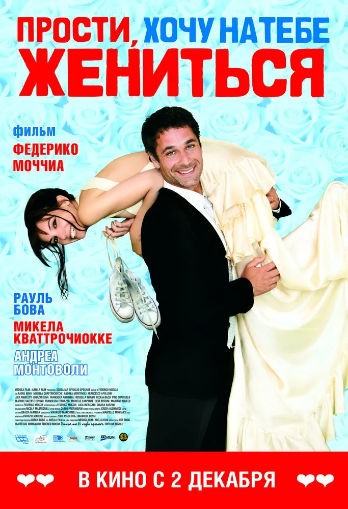 Прости, хочу на тебе жениться 2010 смотреть онлайн бесплатно