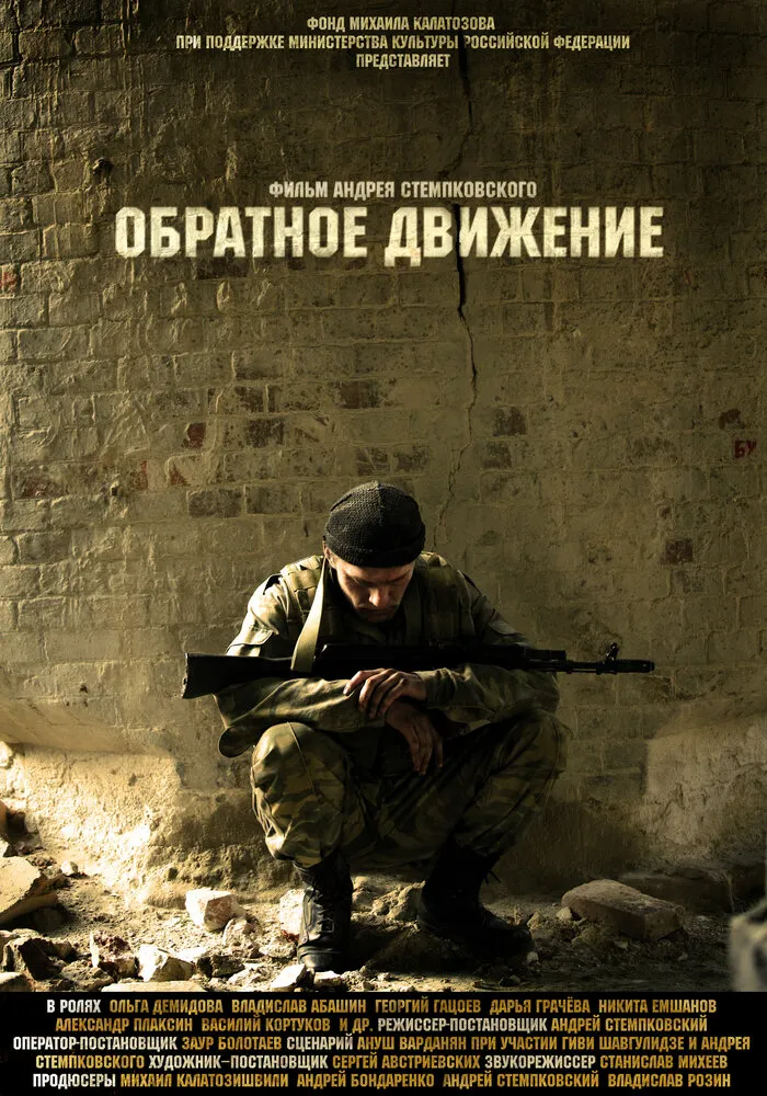 Обратное движение 2010 смотреть онлайн бесплатно
