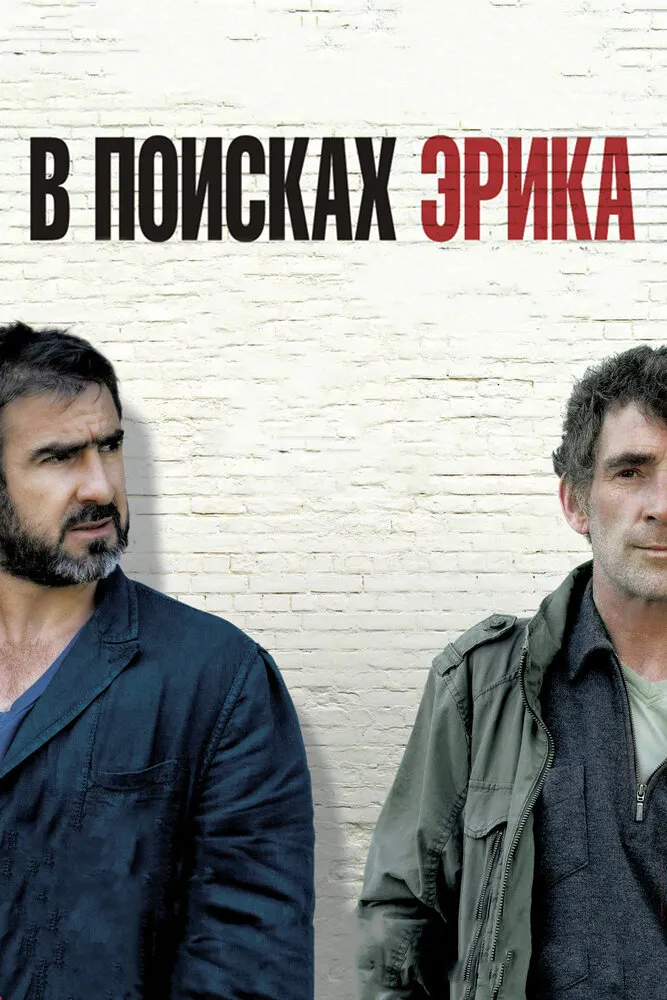 В поисках Эрика 2009 смотреть онлайн бесплатно
