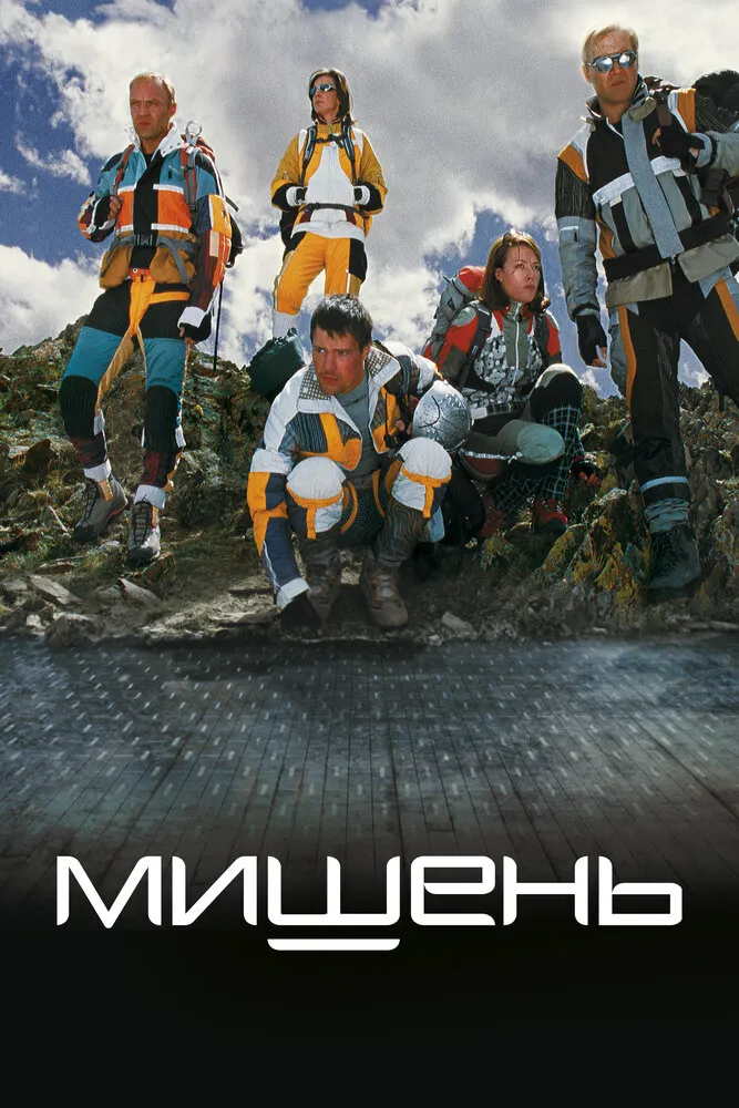 Мишень 2010 смотреть онлайн бесплатно