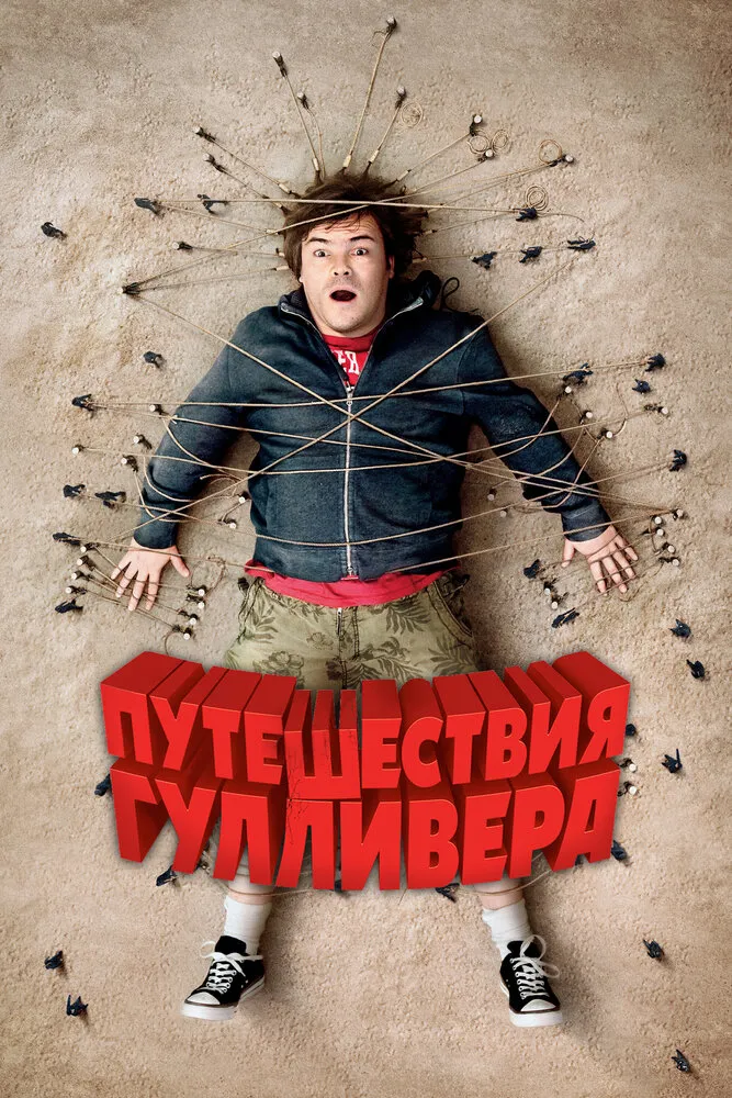 Путешествия Гулливера 2010 смотреть онлайн бесплатно