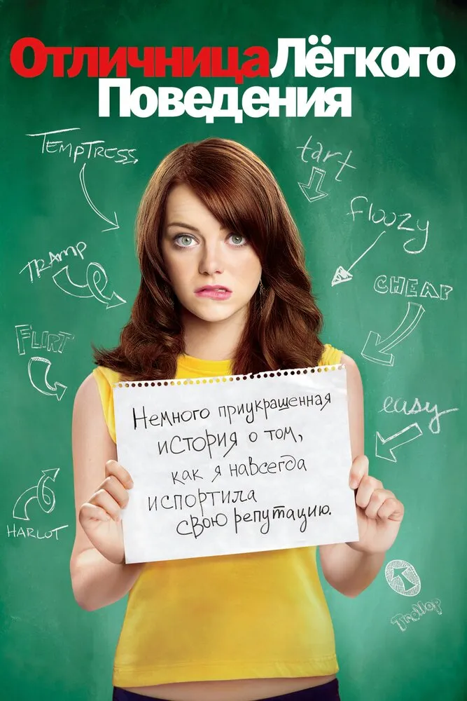 Отличница лёгкого поведения 2010 смотреть онлайн бесплатно