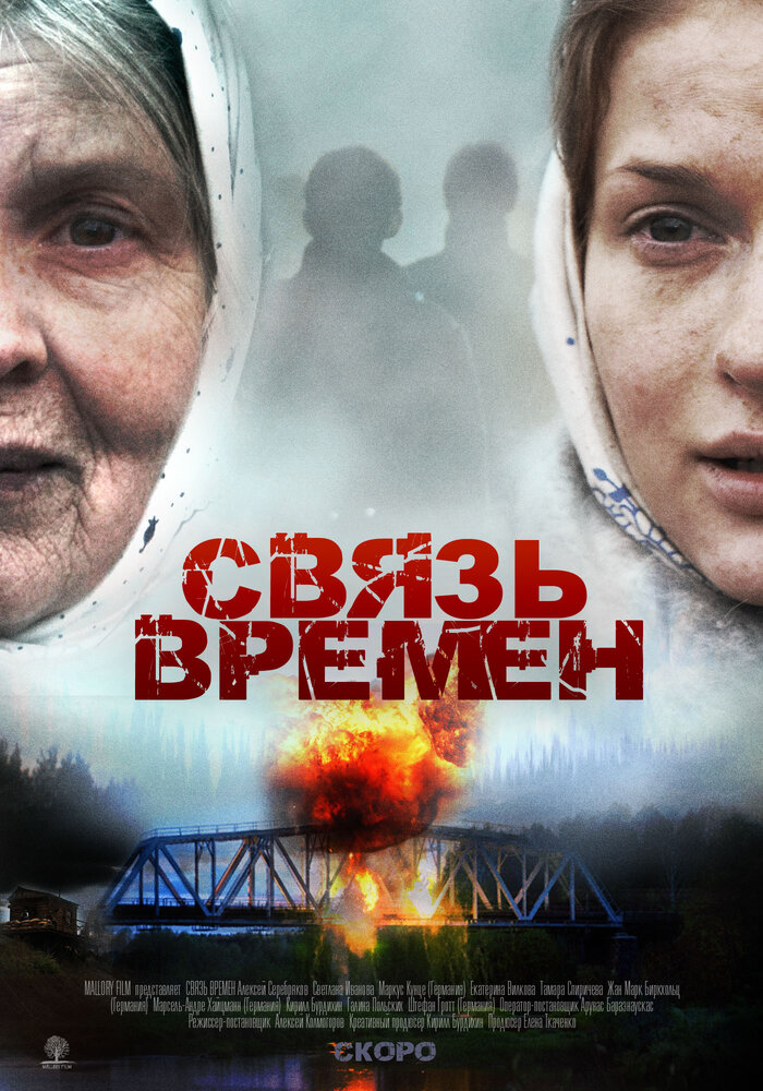 Связь времен 2010 смотреть онлайн бесплатно