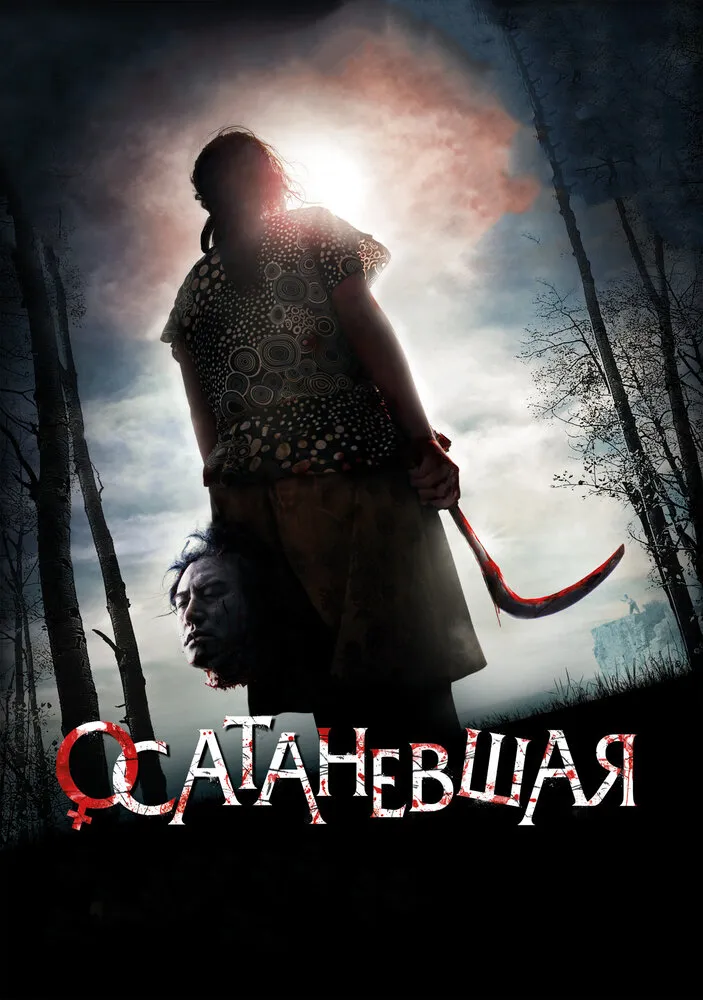 Осатаневшая 2010 смотреть онлайн бесплатно