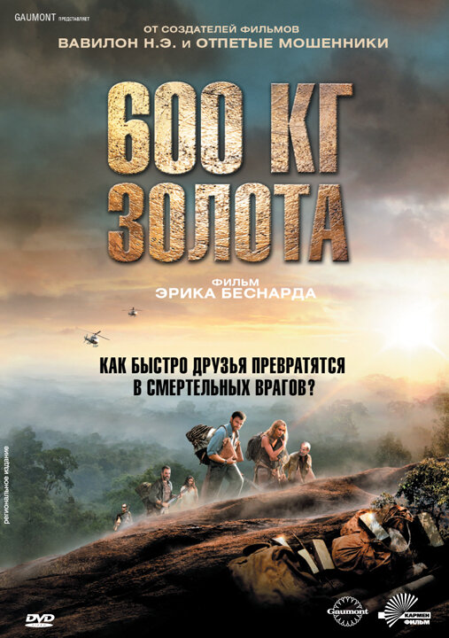 600 кг золота 2010 смотреть онлайн бесплатно
