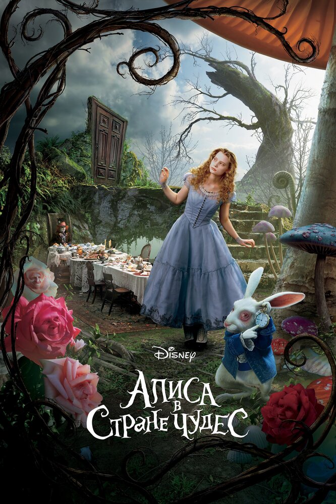 Алиса в Стране чудес 2010 смотреть онлайн бесплатно