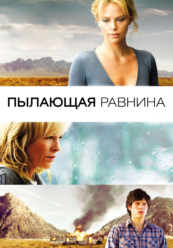 Пылающая равнина 2008 смотреть онлайн бесплатно