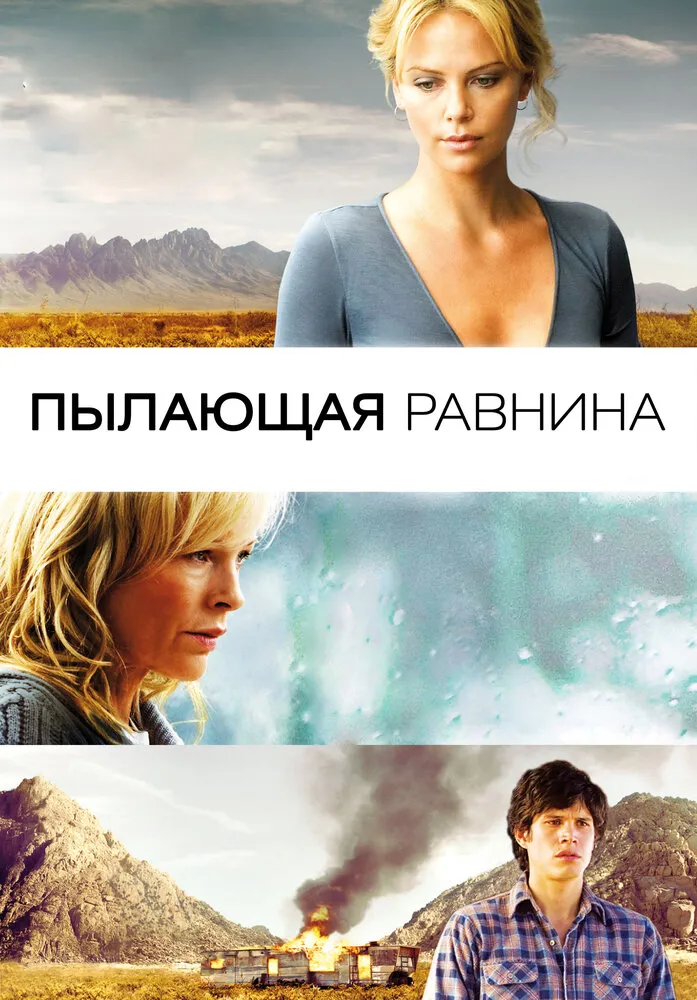Пылающая равнина 2008 смотреть онлайн бесплатно