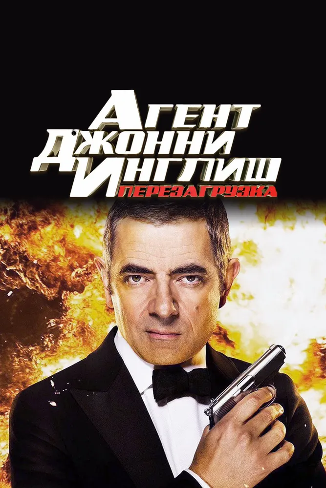 Агент Джонни Инглиш: Перезагрузка 2011 смотреть онлайн бесплатно