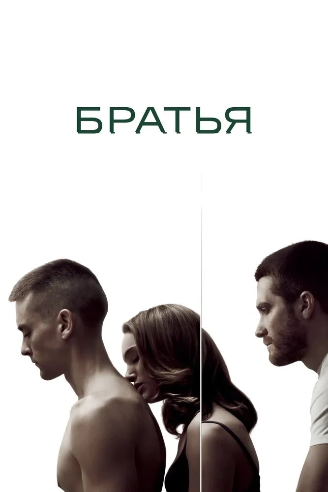 Братья 2009 смотреть онлайн бесплатно