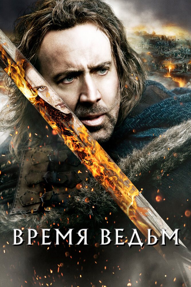 Время ведьм 2010 смотреть онлайн бесплатно