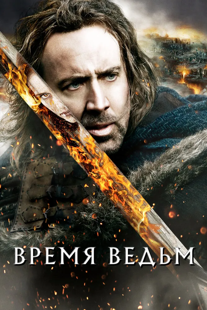 Время ведьм 2010 смотреть онлайн бесплатно