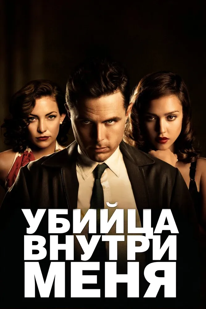 Убийца внутри меня 2010 смотреть онлайн бесплатно