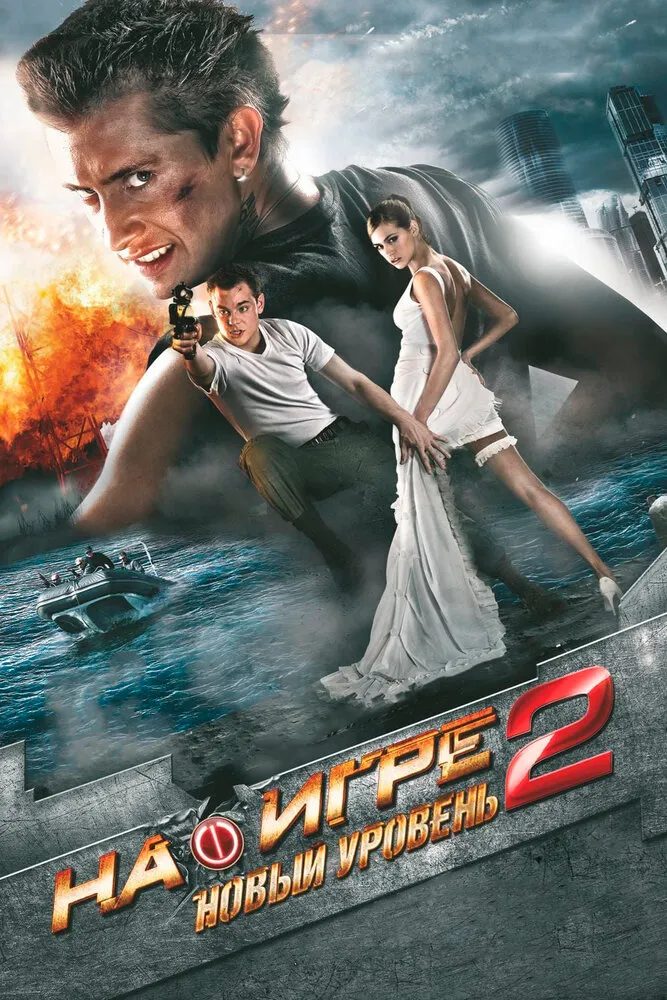 На игре 2. Новый уровень 2010 смотреть онлайн бесплатно