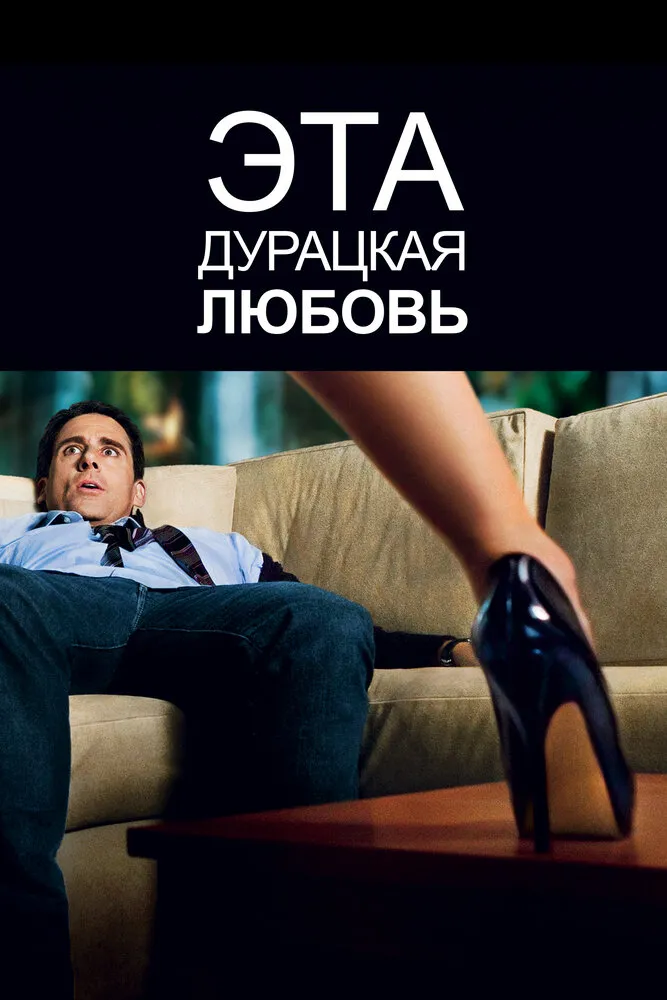 Эта дурацкая любовь 2011 смотреть онлайн бесплатно