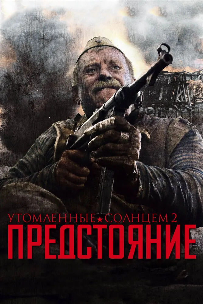 Утомленные солнцем 2: Предстояние 2010 смотреть онлайн бесплатно
