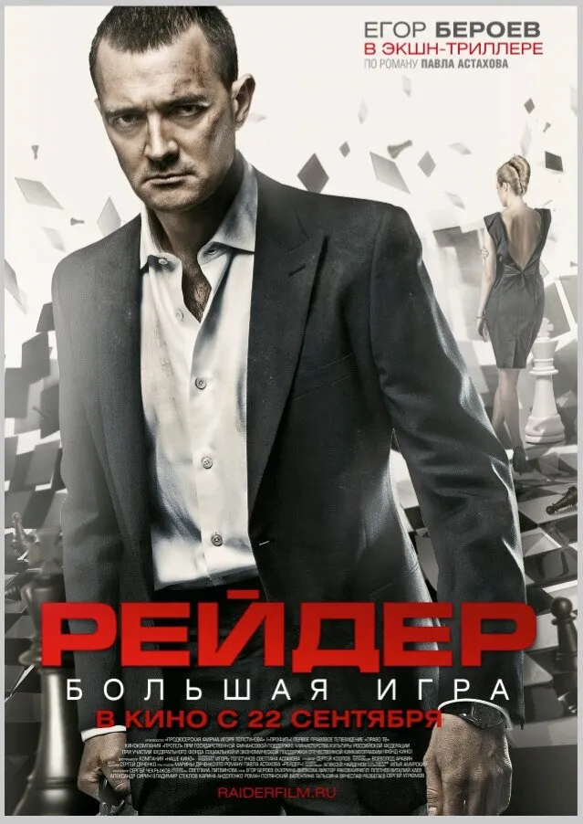 Рейдер 2010 смотреть онлайн бесплатно