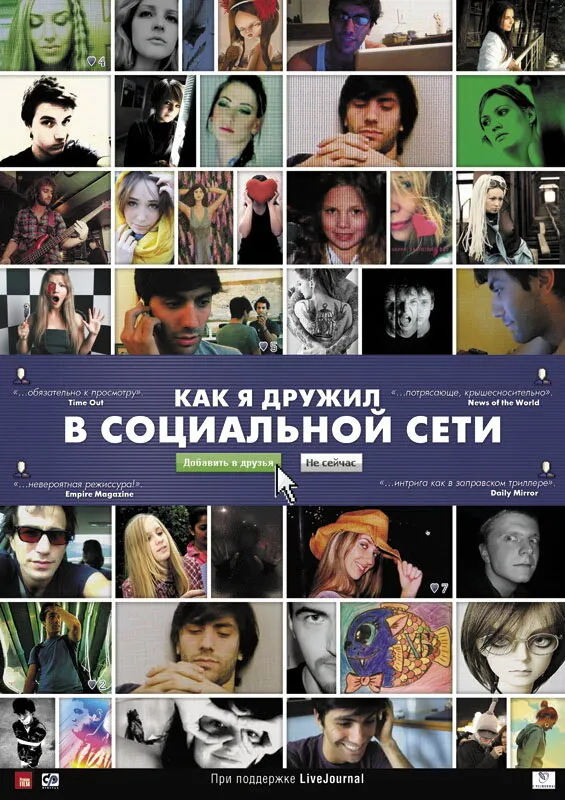 Как я дружил в социальной сети 2010 смотреть онлайн бесплатно