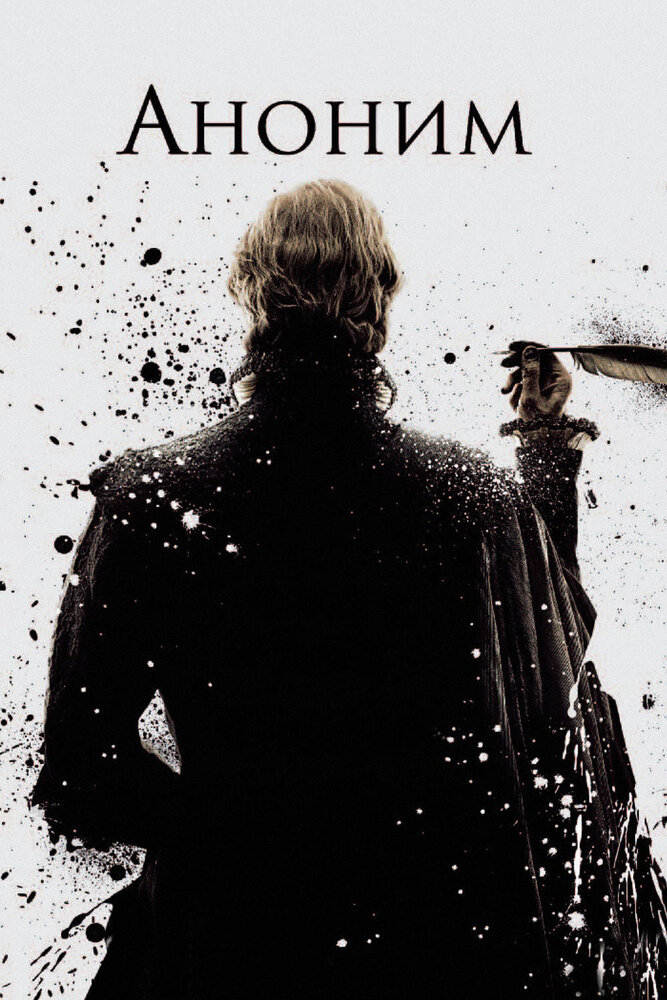 Аноним 2011 смотреть онлайн бесплатно