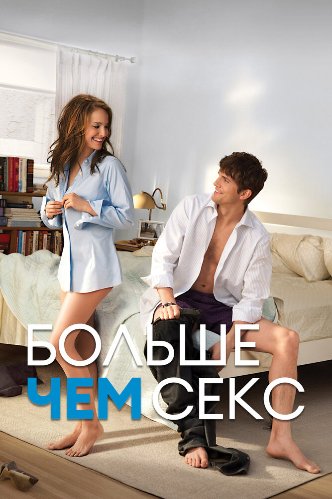 Больше чем секс 2010 смотреть онлайн бесплатно