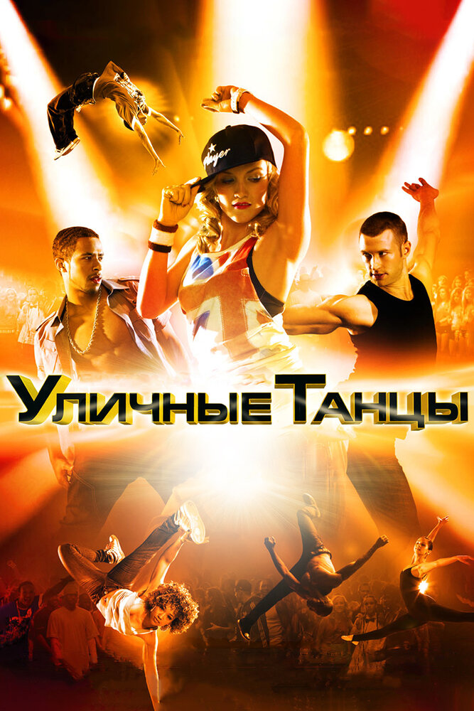 Уличные танцы 3D 2010 смотреть онлайн бесплатно