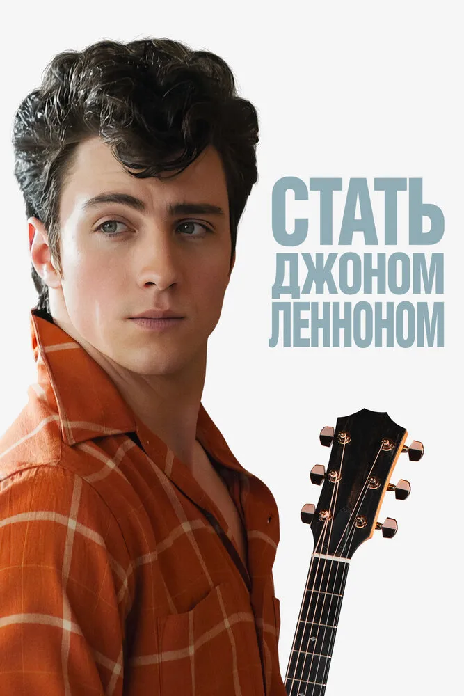 Стать Джоном Ленноном 2009 смотреть онлайн бесплатно