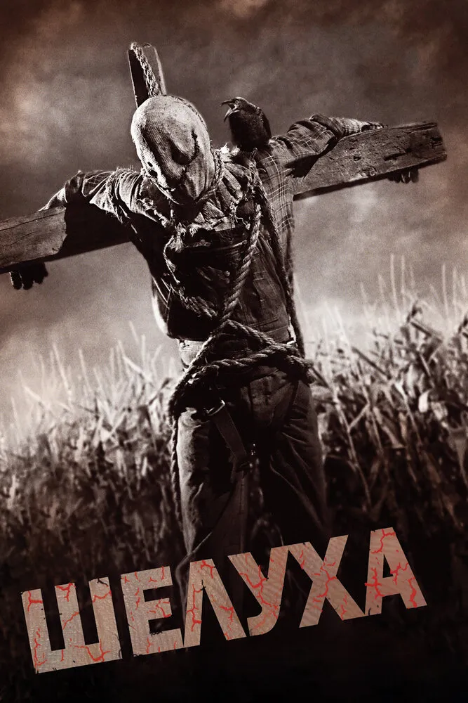 Шелуха 2010 смотреть онлайн бесплатно