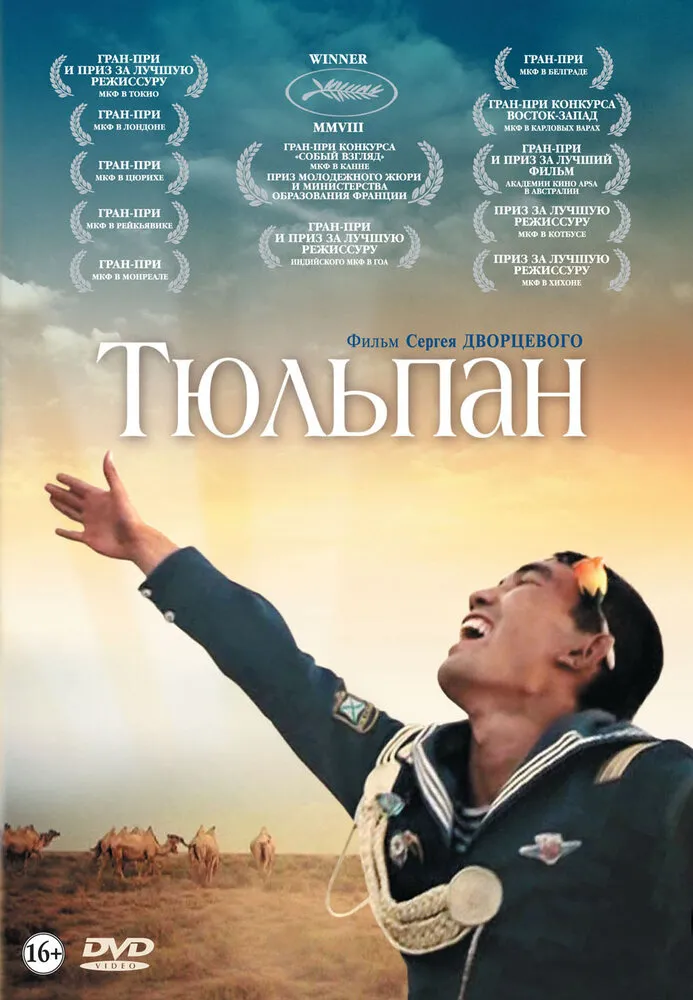 Тюльпан 2008 смотреть онлайн бесплатно
