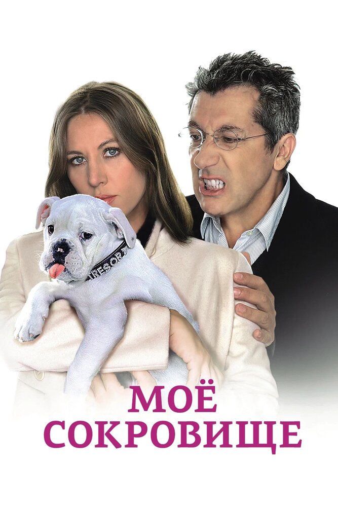 Моё сокровище 2009 смотреть онлайн бесплатно