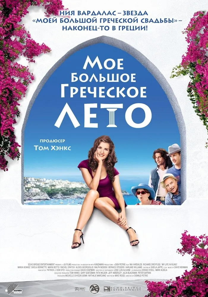 Мое большое греческое лето 2009 смотреть онлайн бесплатно