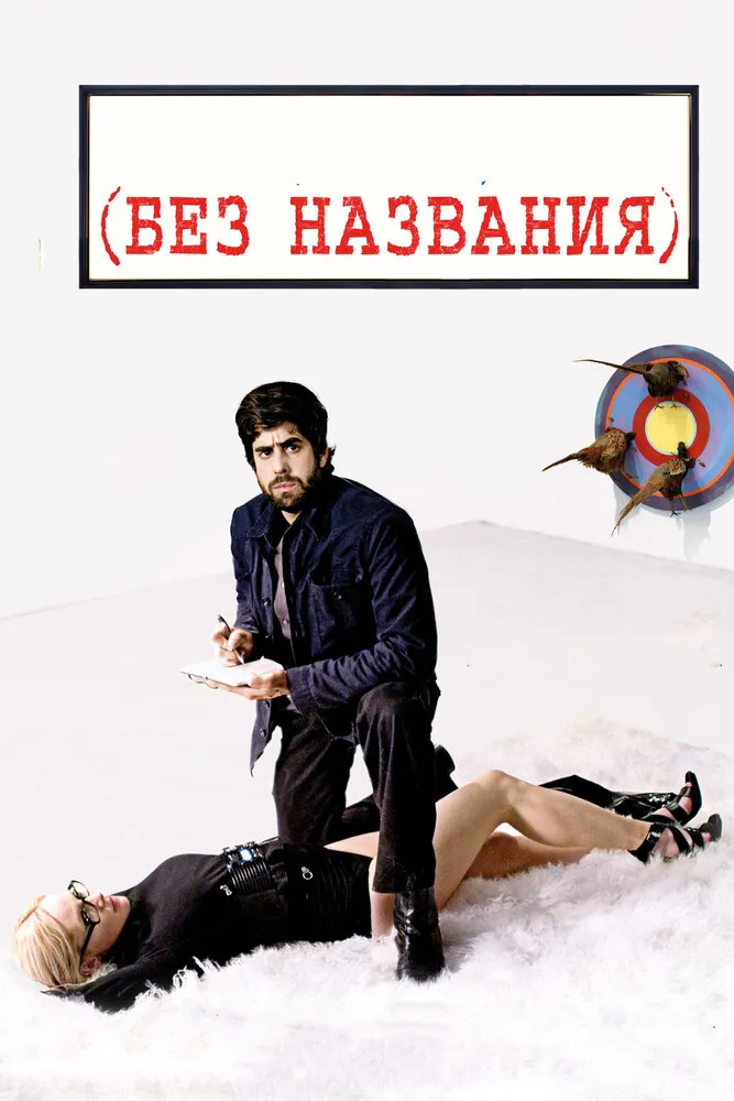 Без названия 2009 смотреть онлайн бесплатно