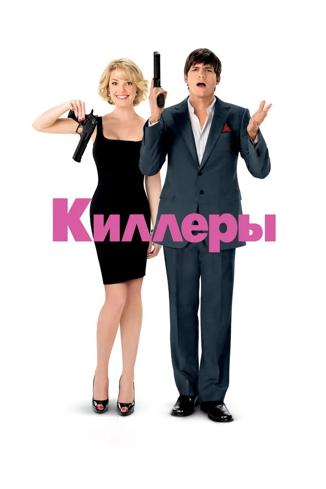 Киллеры 2010 смотреть онлайн бесплатно