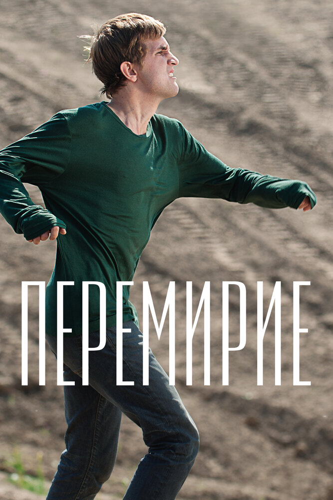 Перемирие 2010 смотреть онлайн бесплатно