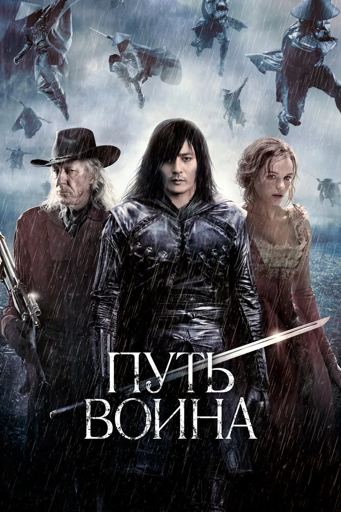 Путь воина 2010 смотреть онлайн бесплатно
