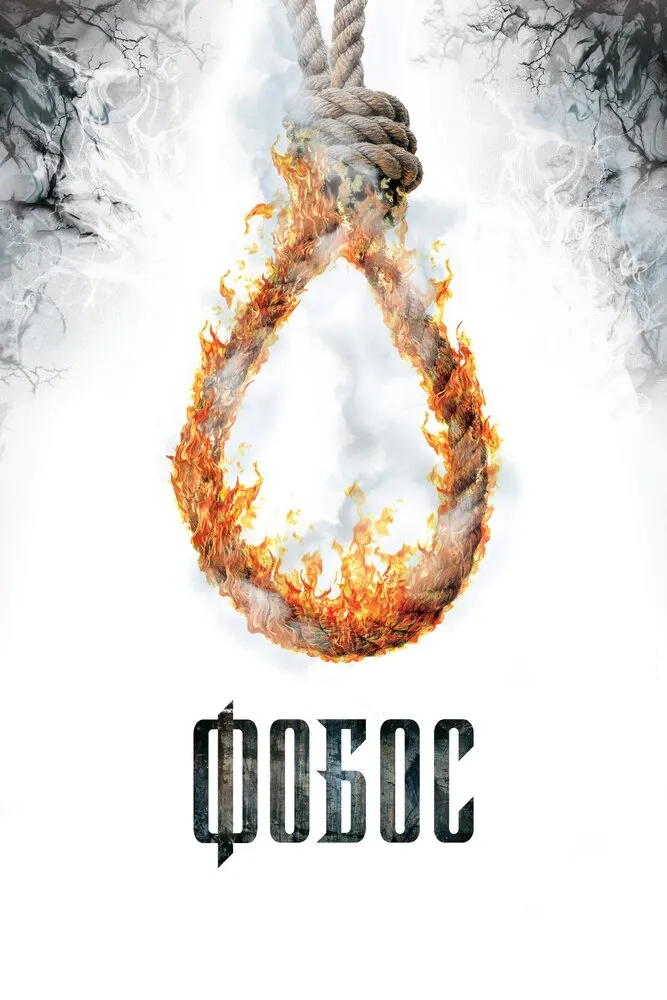 Фобос. Клуб страха 2010 смотреть онлайн бесплатно